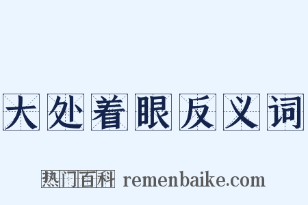 大处着眼反义词是什么意思的图片